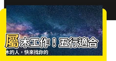 木屬性的工作|【屬木 職業】屬木職業大揭密！木屬產業行業全攻略